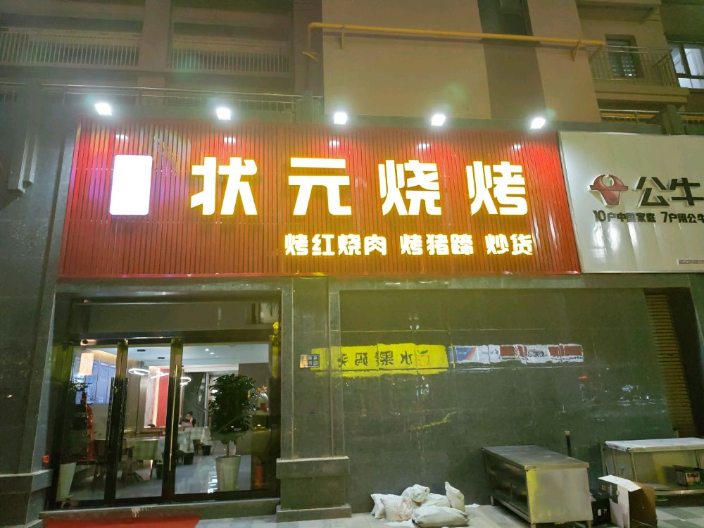 状元烧烤(上海路店)
