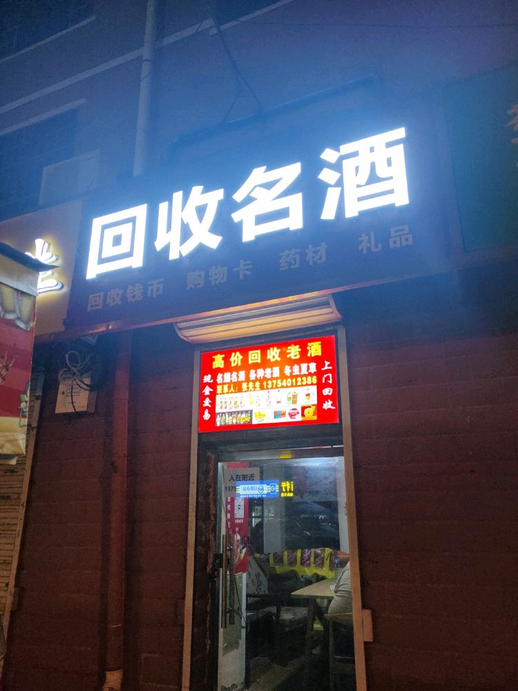 回收名酒