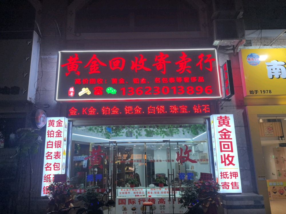 黄金回收寄卖行