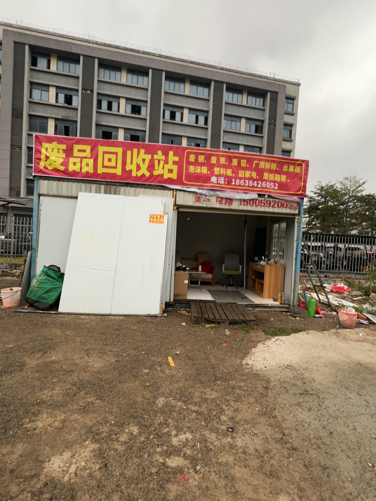 废品回收站