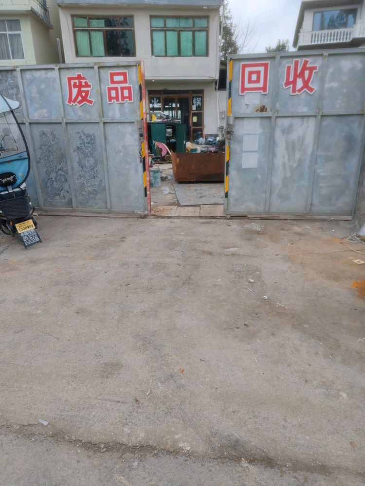 废品回收