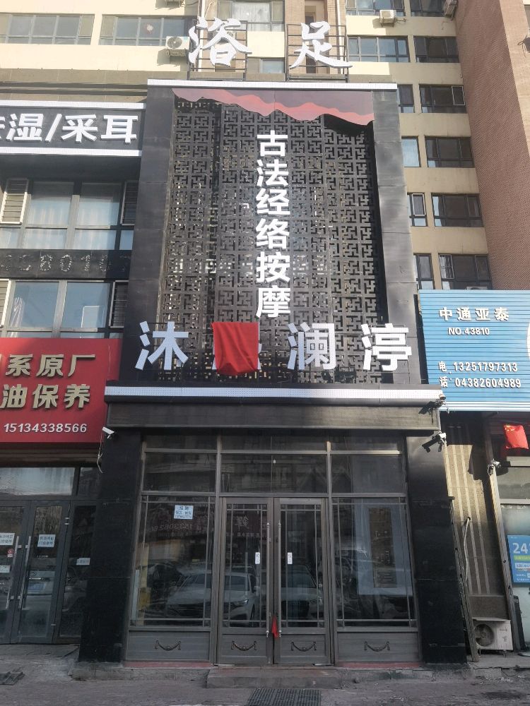 沐熙澜渟