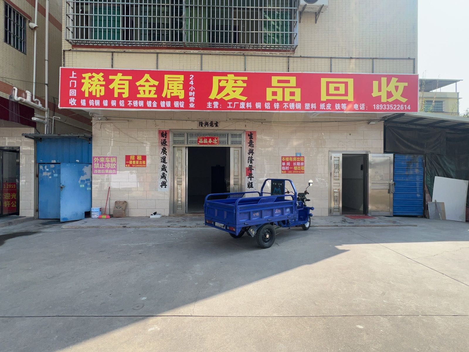 废品回收