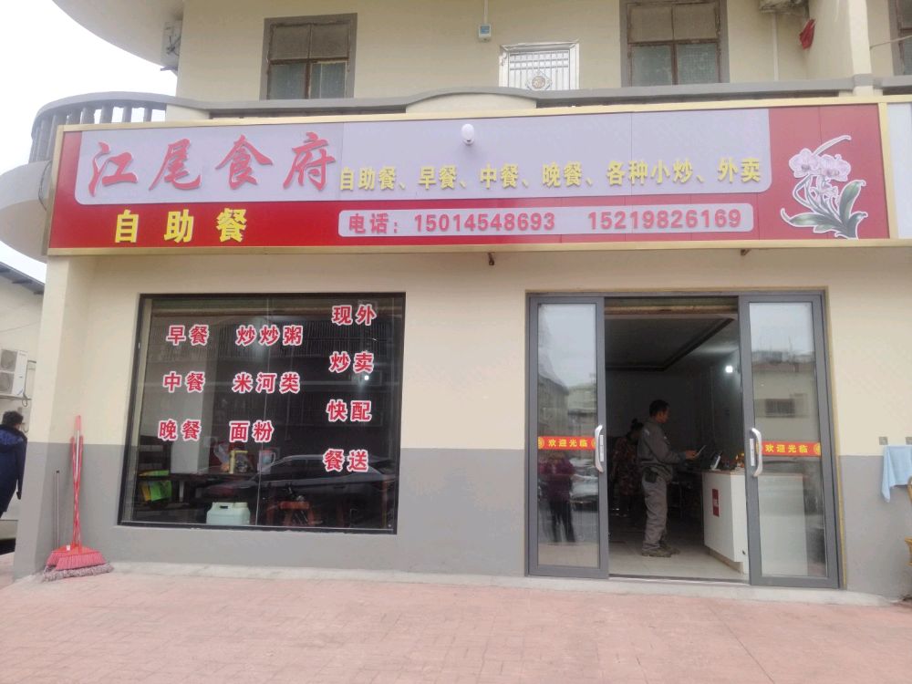江尾食府自助餐