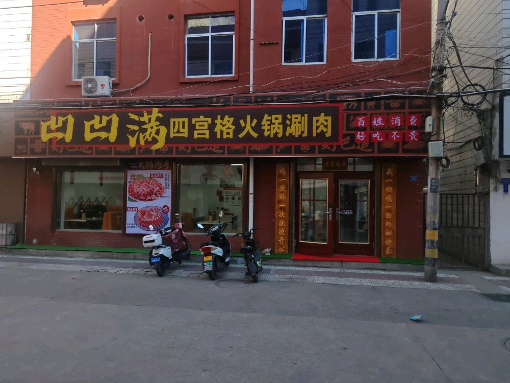 凹凹满四宫格火锅涮肉