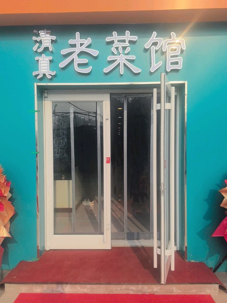 半月轩清真老菜馆