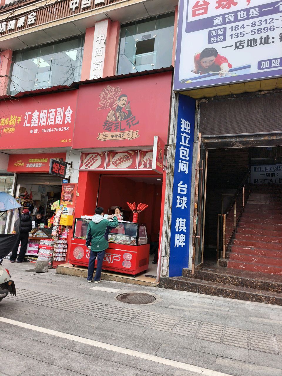 福礼记冰糖葫芦