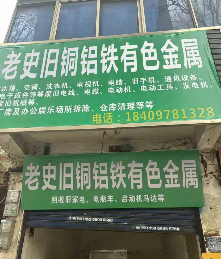 老史旧铜铝铁有色金属