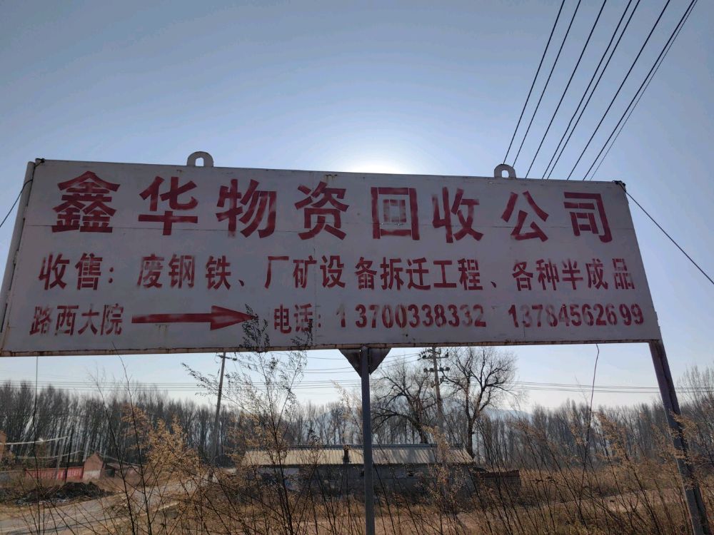 鑫华物资回收公司