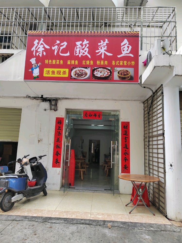 徐记酸菜鱼(东方大道店)