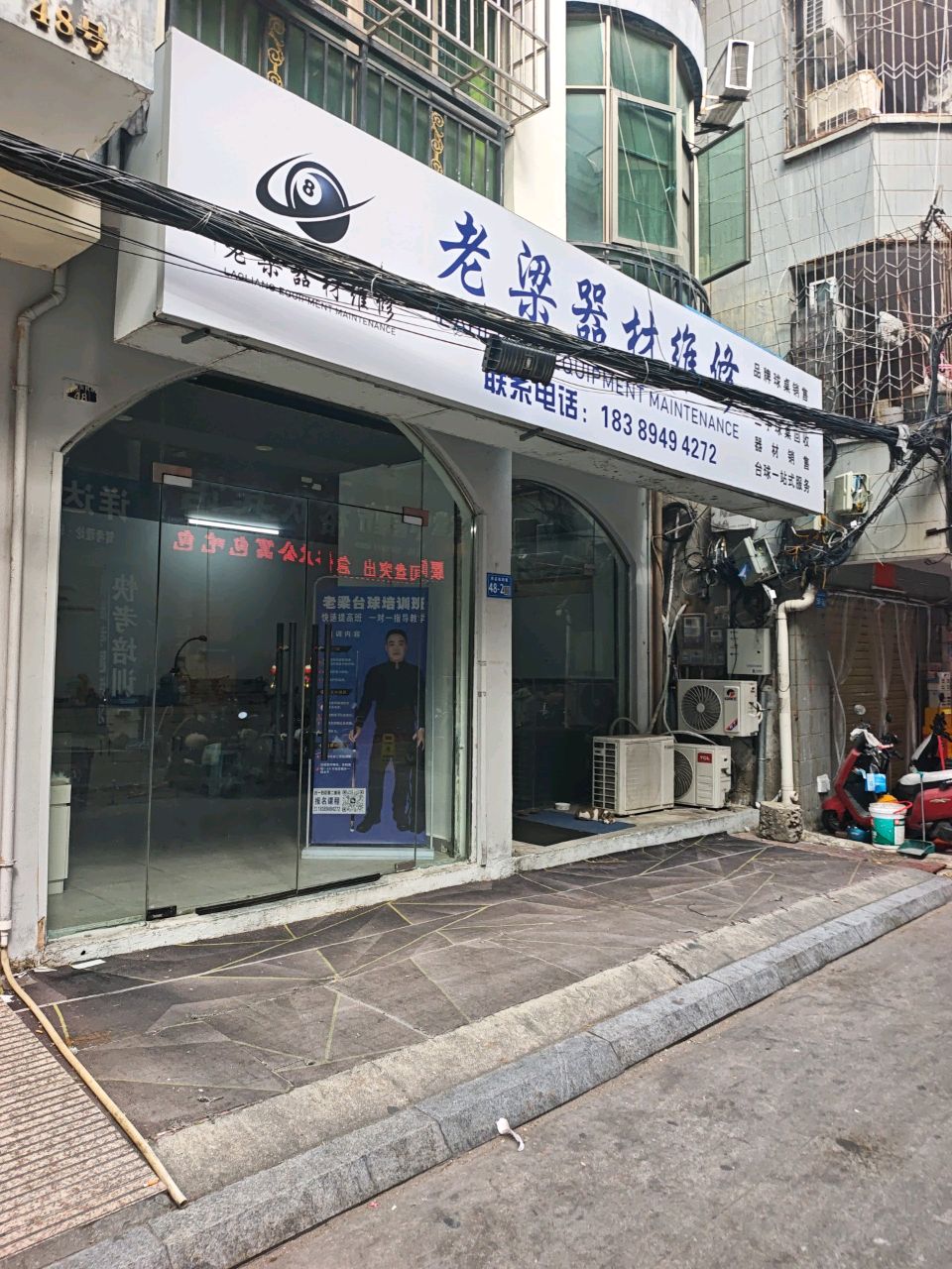 老梁器材维修