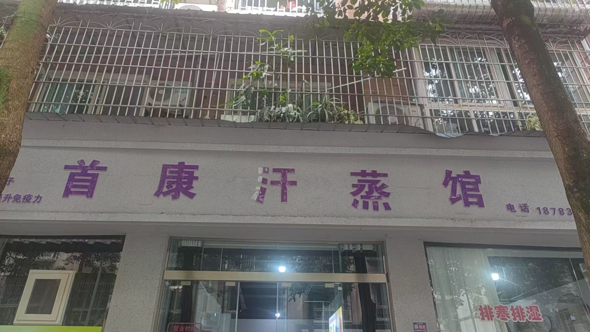 首康汗蒸馆