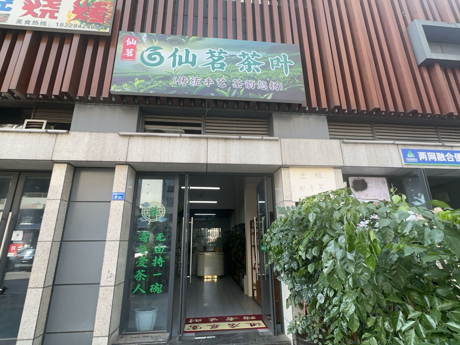 仙茗茶叶