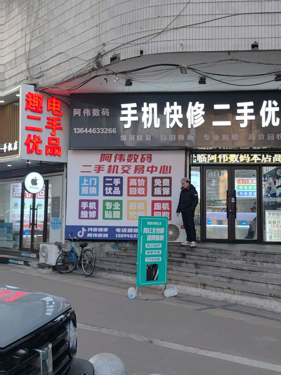 阿伟数码手机快修