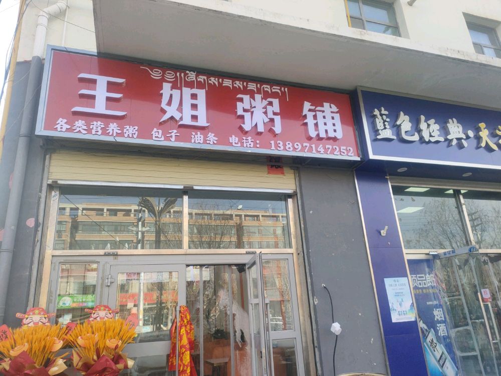 王姐粥铺