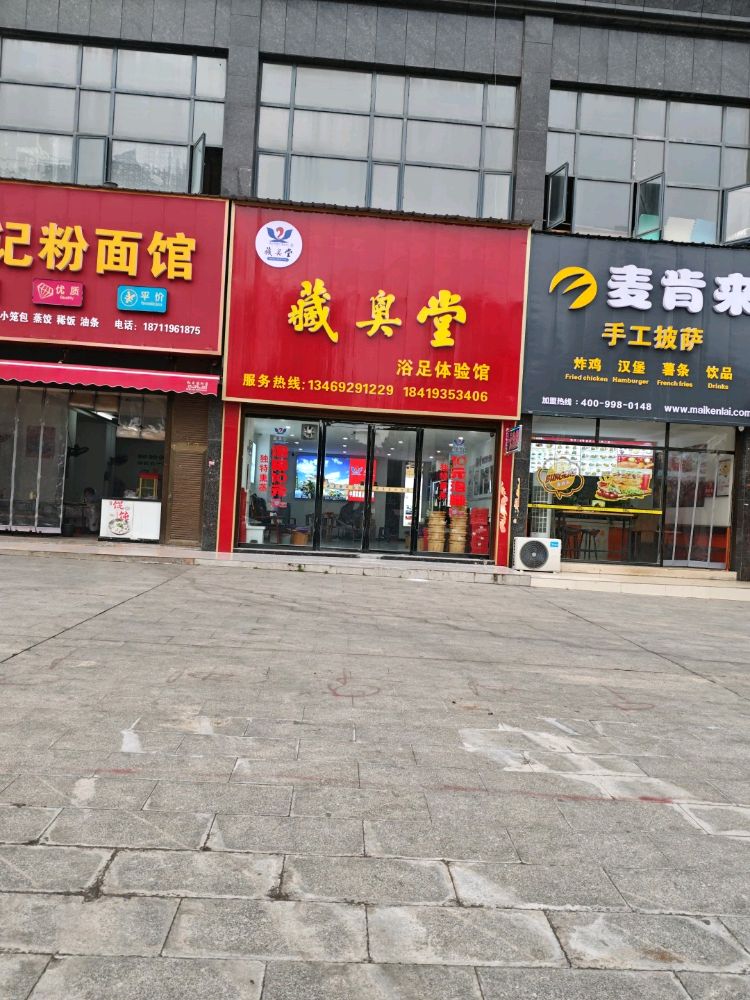 藏臭堂浴足体验馆(鑫牛凯旋城店)