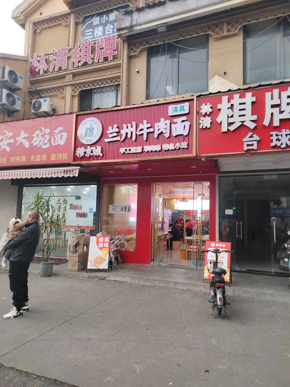 清真穆京城兰州牛肉面(门面房商业街店)