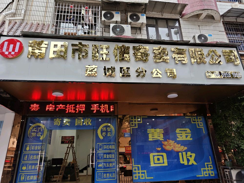 莆田市旺信寄卖·黄金回收·汽车抵押(荔城分公司)