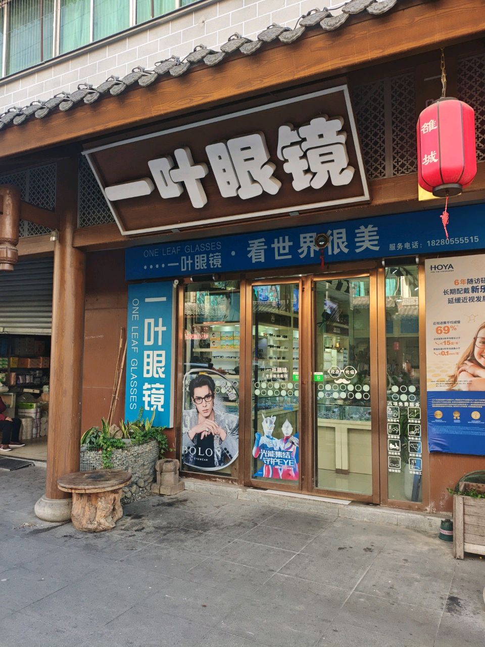 一叶眼镜(宏苑小区店)