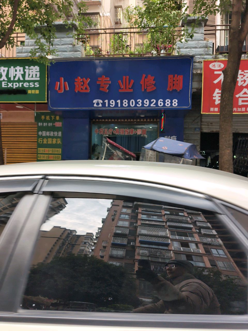 小赵专业修脚
