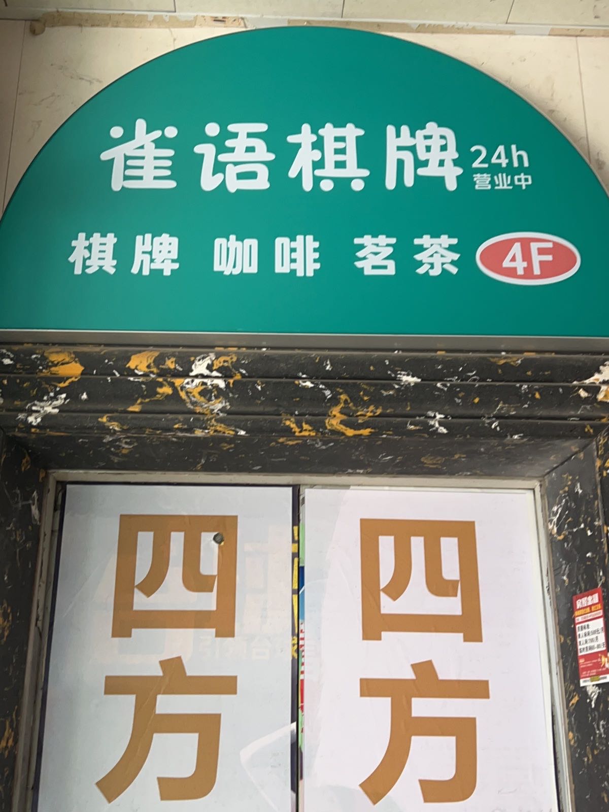雀语棋牌