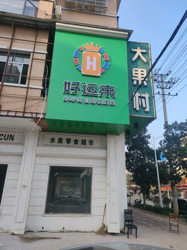 好运来24小时自助棋牌(大果村店)