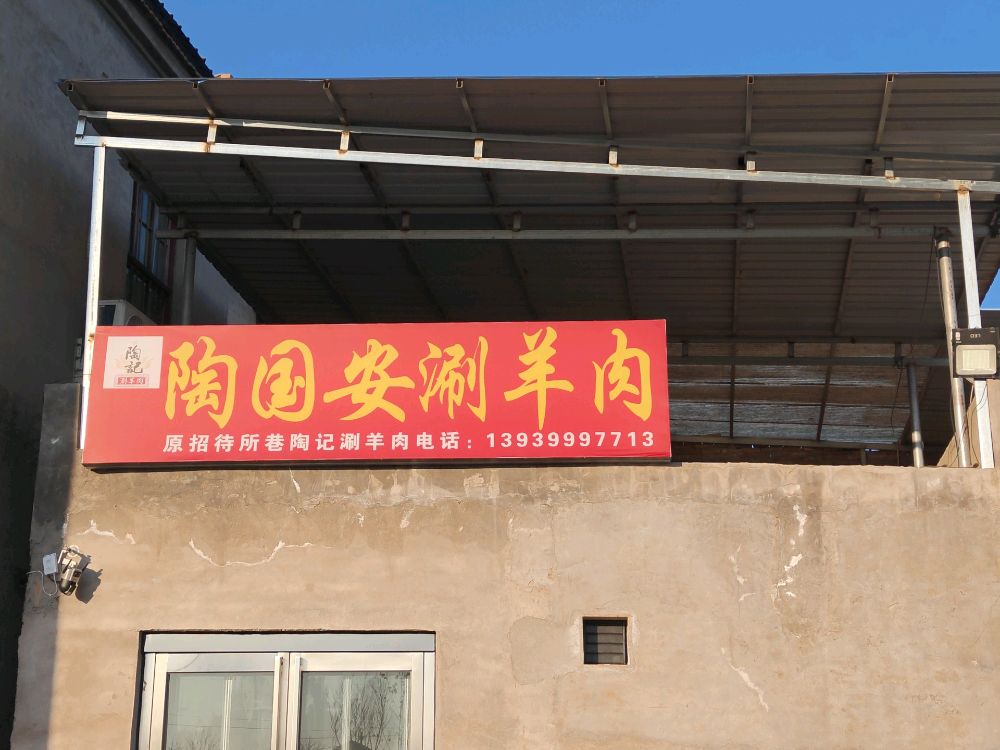 陶国安涮羊肉