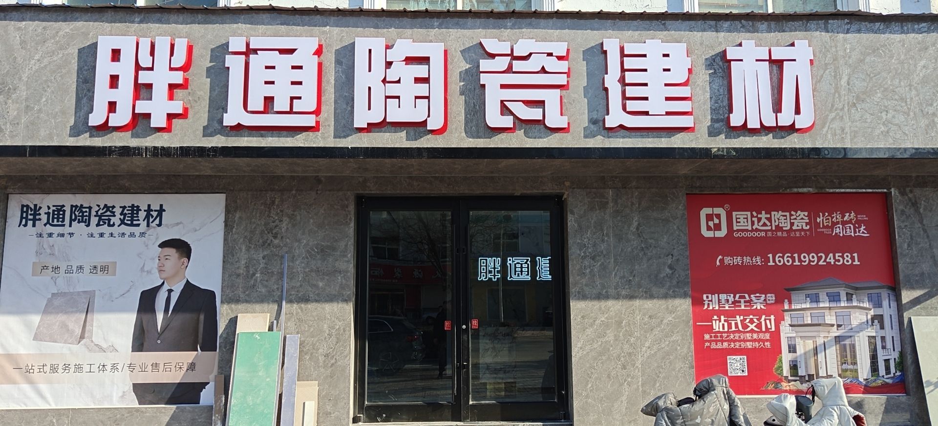 胖通陶瓷建材