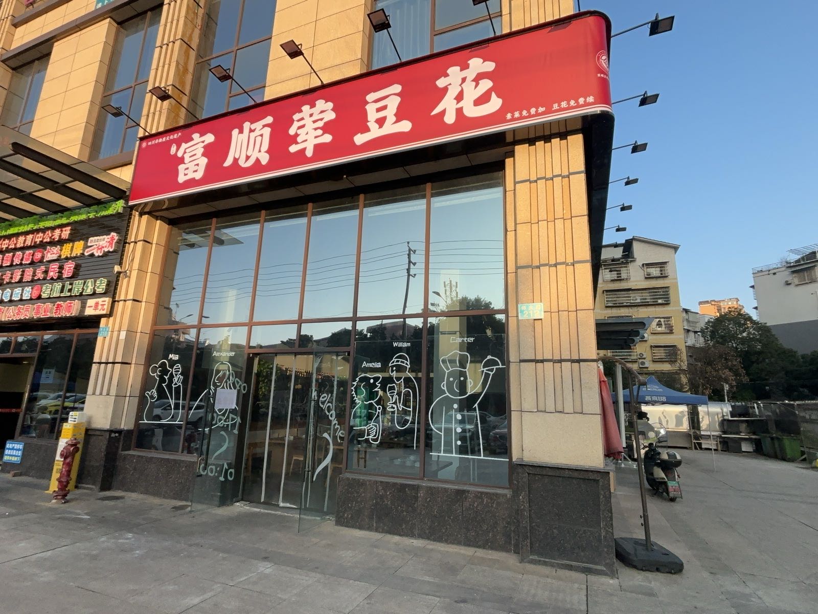 富顺荤豆花