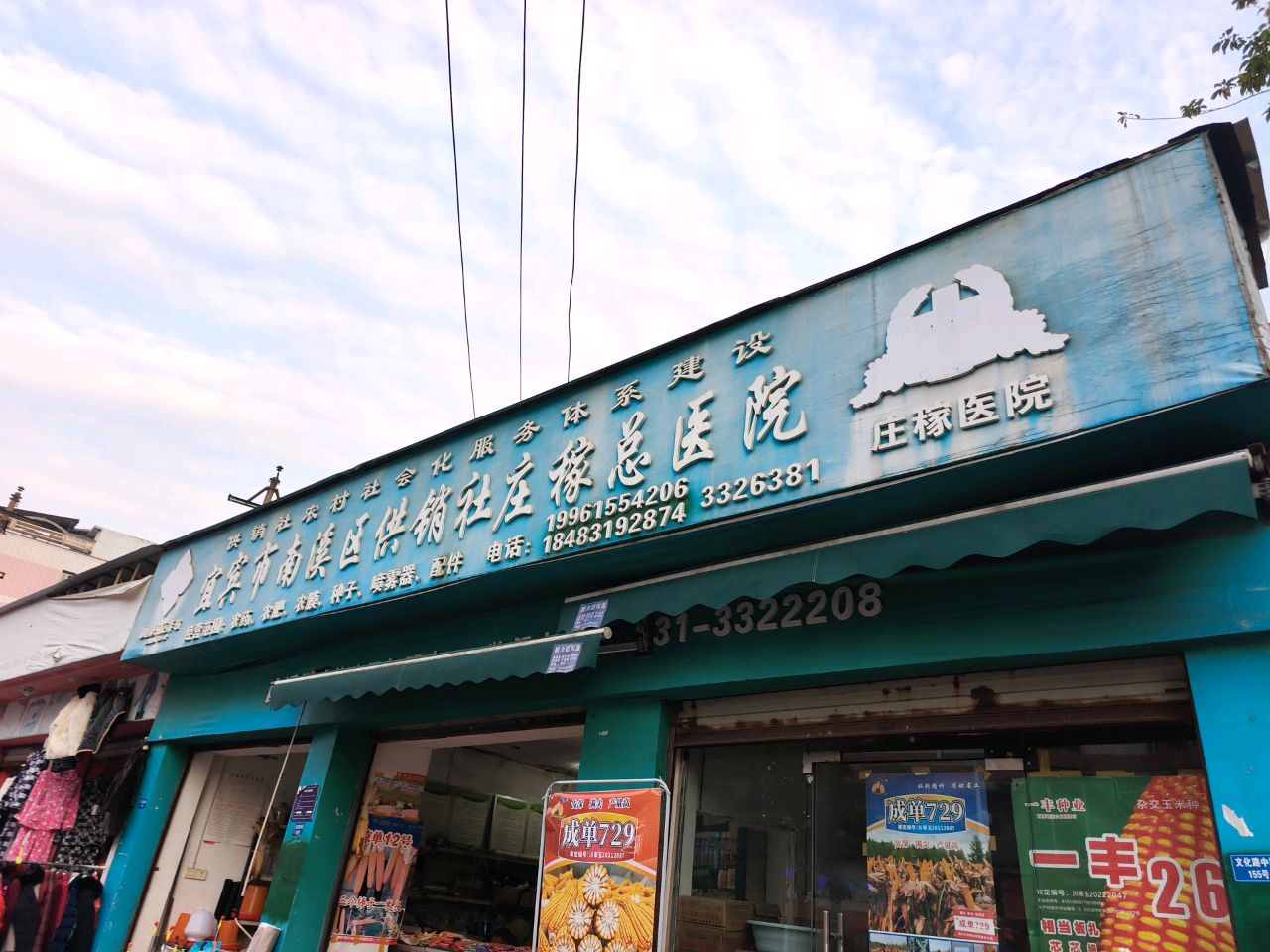 宜宾市南溪区供销社庄稼总医院
