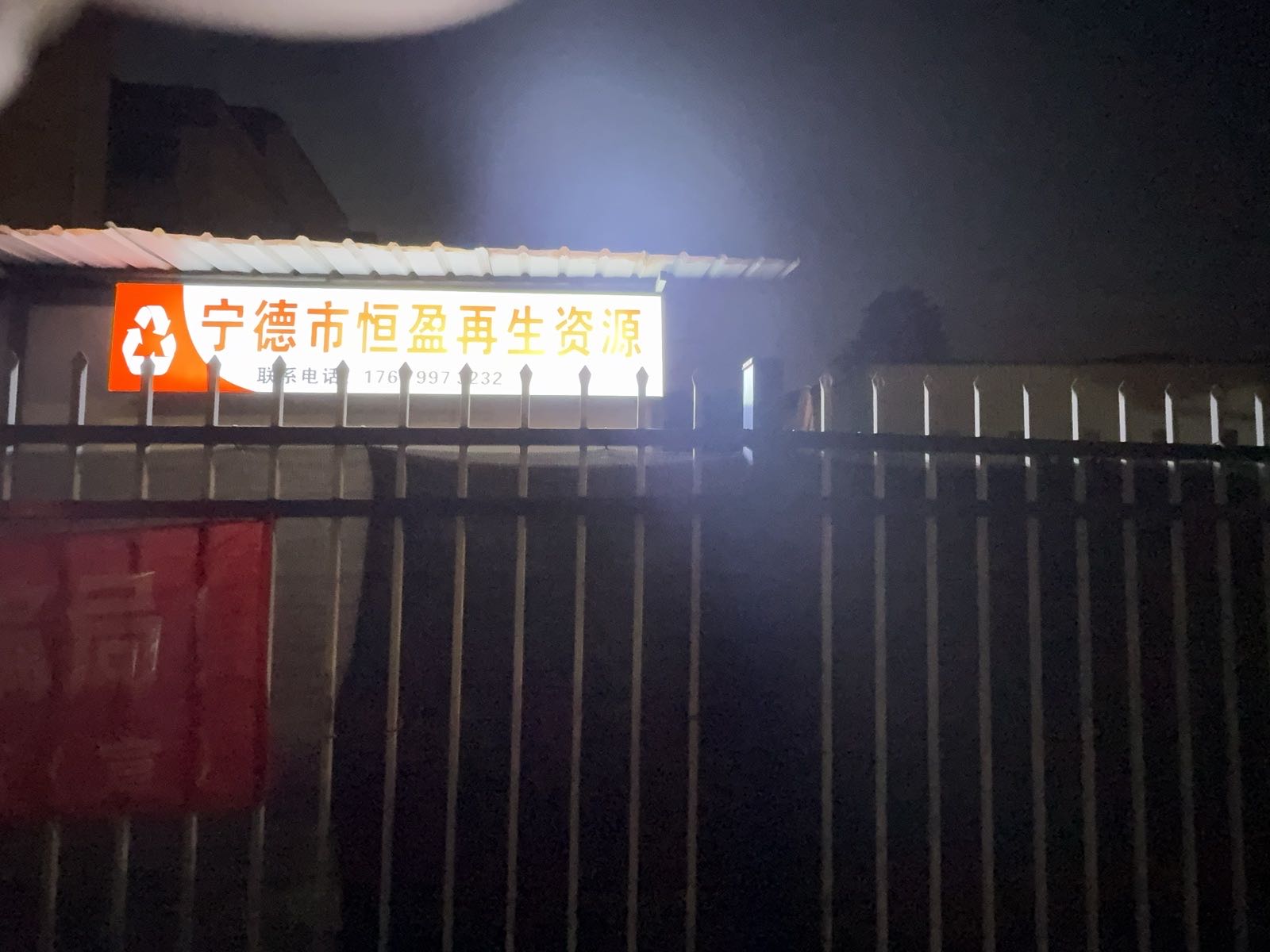 宁德市恒盈再生资源回收