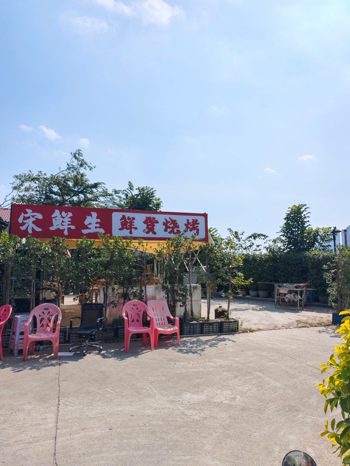 宋鲜生鲜货烧烤