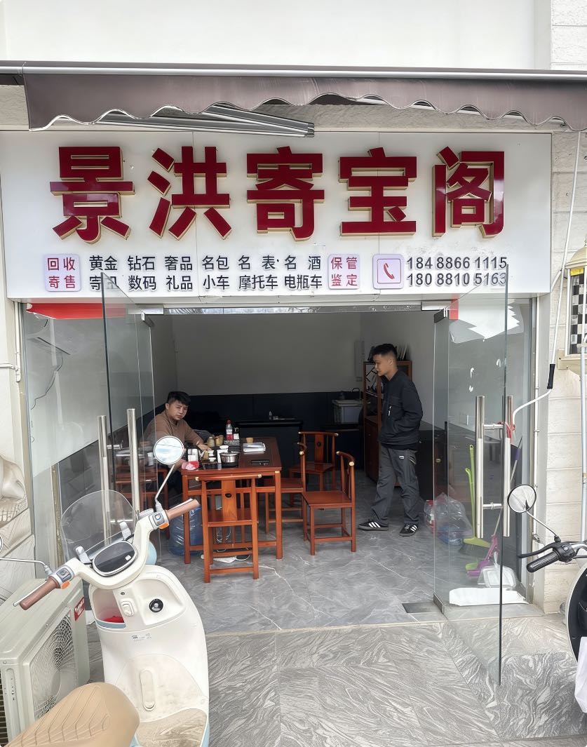 景洪寄宝阁寄售行