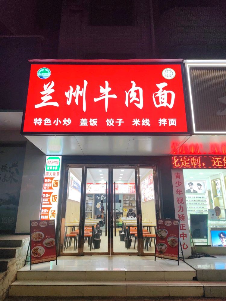 清真兰州牛肉面