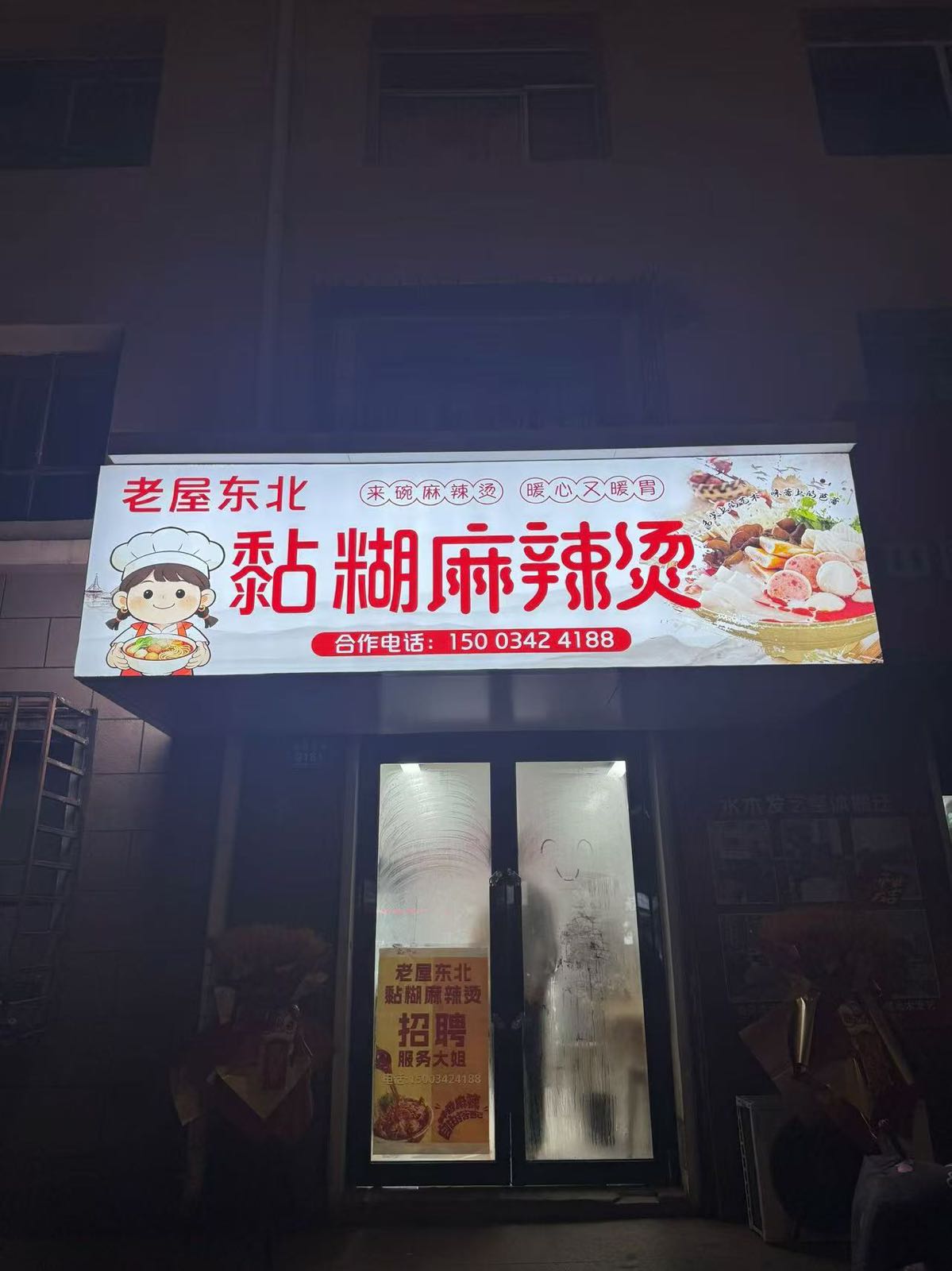老屋东北黏糊麻辣烫