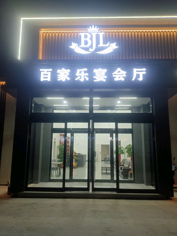 百家乐宴会厅