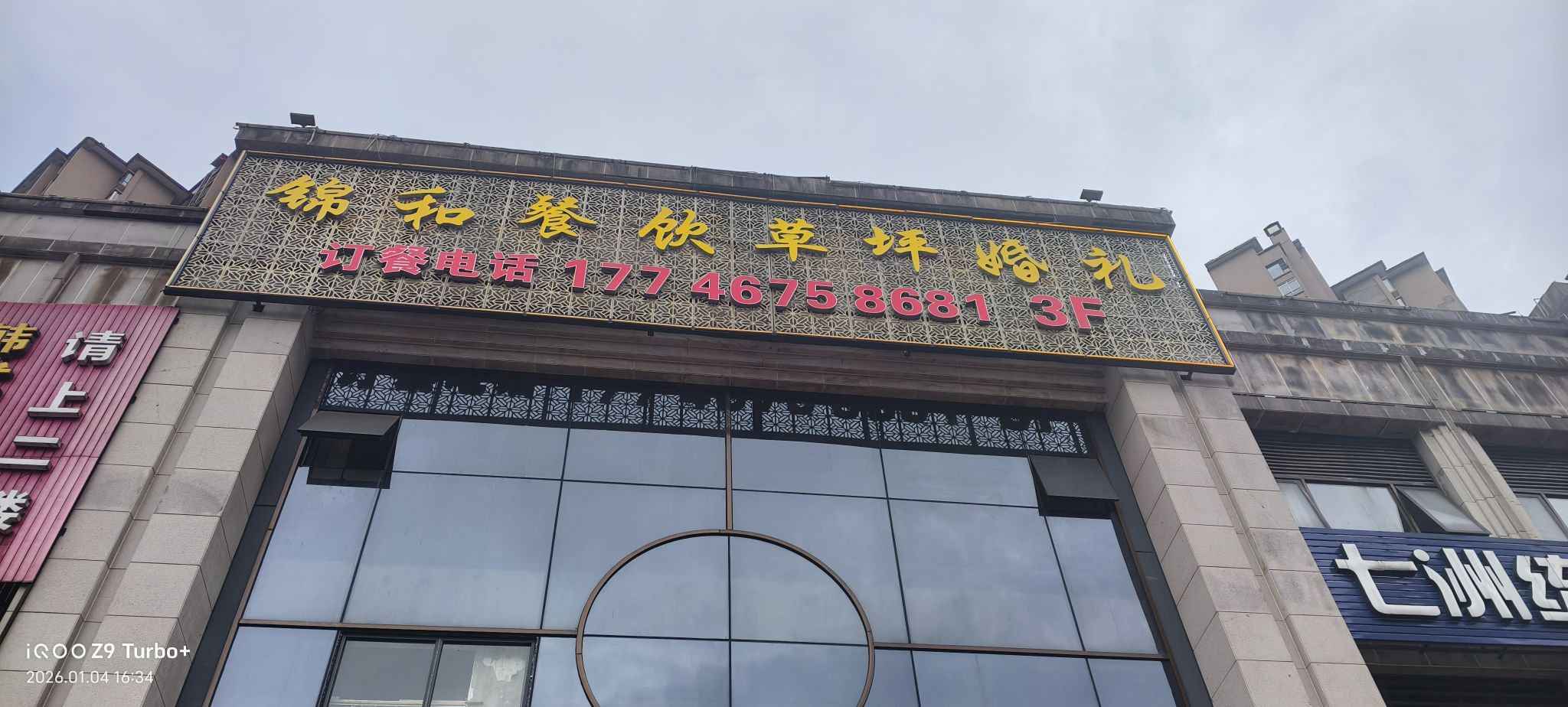 锦和餐饮草坪婚礼