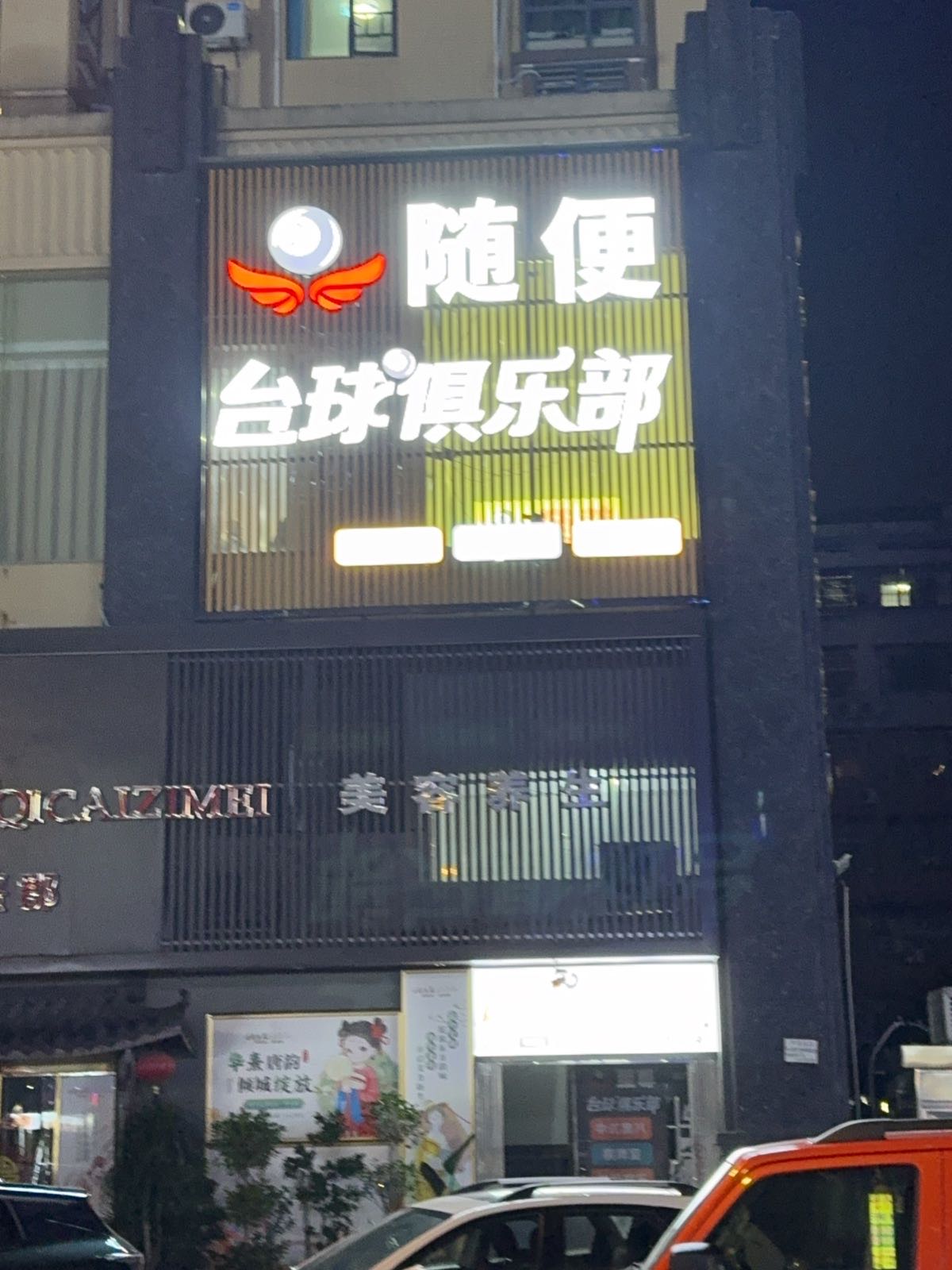 随便台球俱乐部