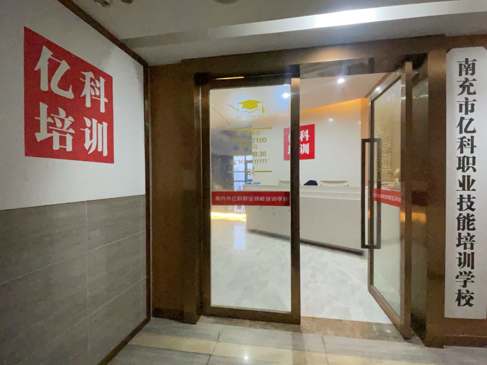 南充市亿科职业技能培训学校