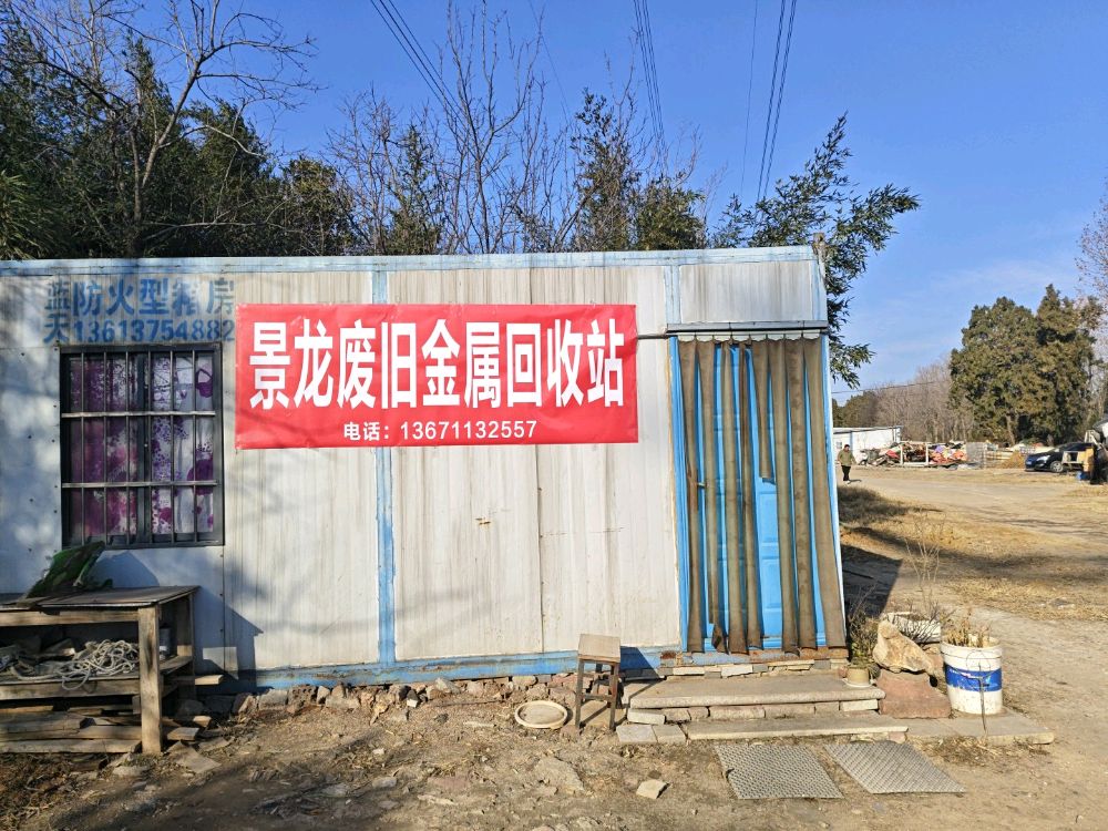 景龙废旧金属回收站