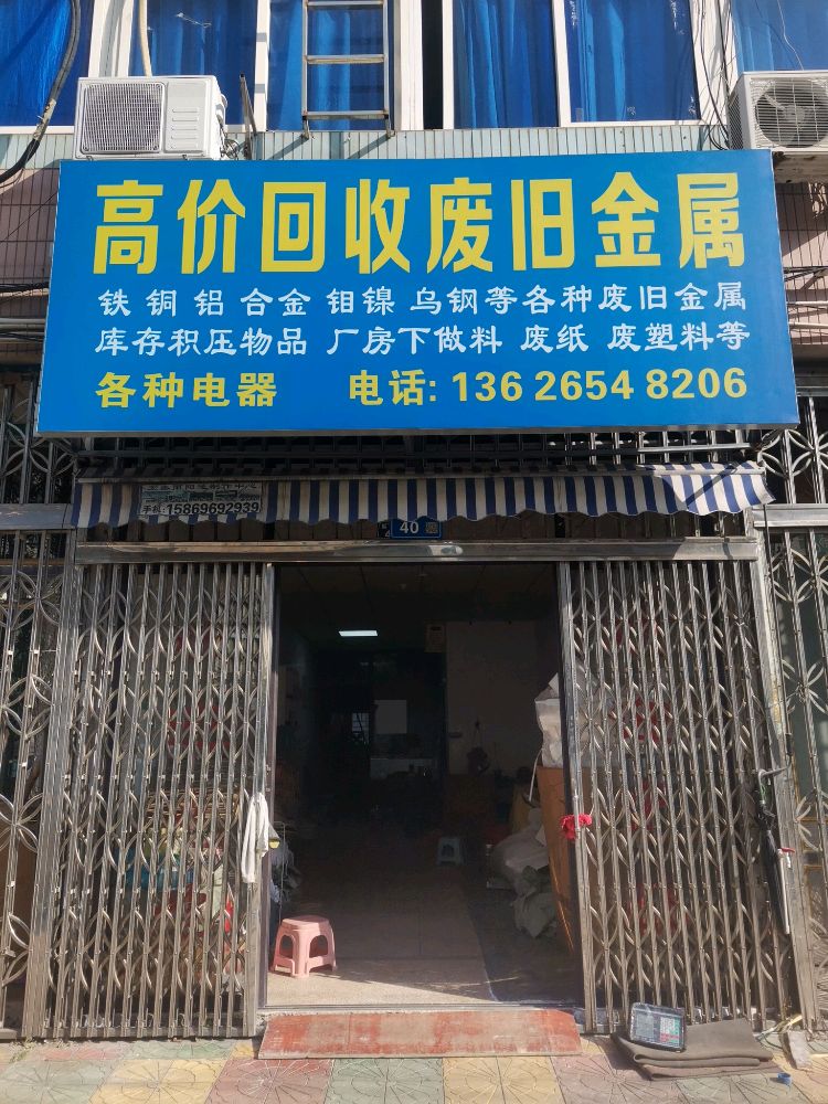 高价回收废旧金属