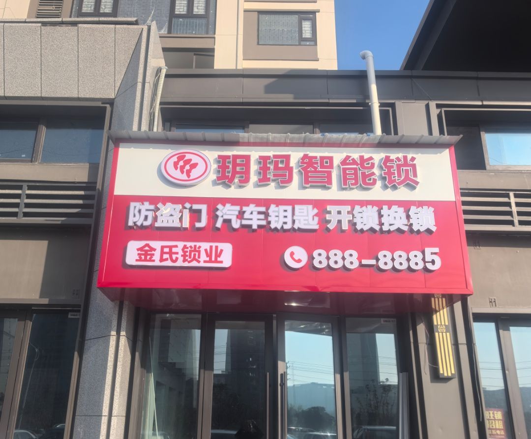 金氏锁业开锁换锁汽车钥匙