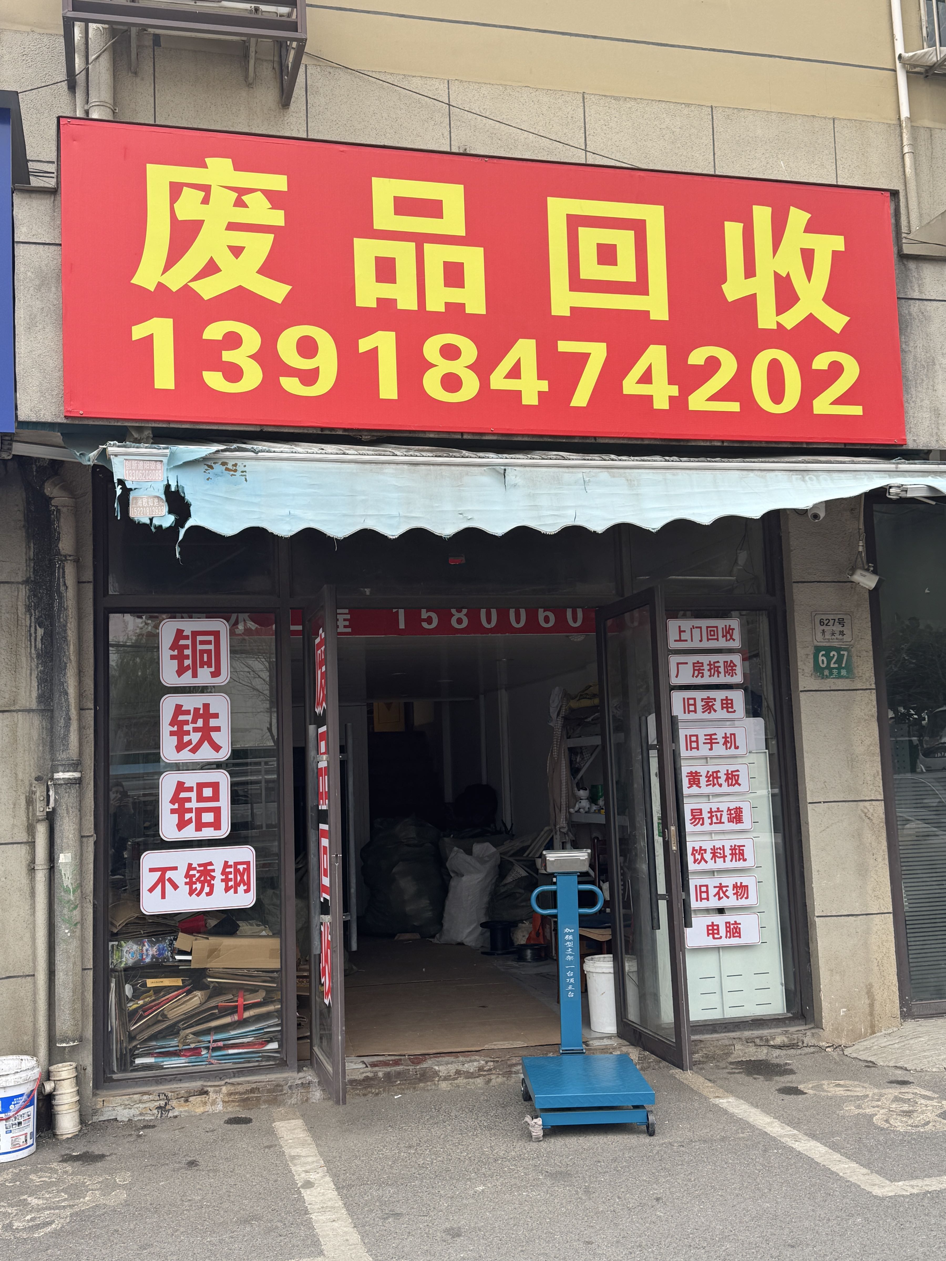 废品回收
