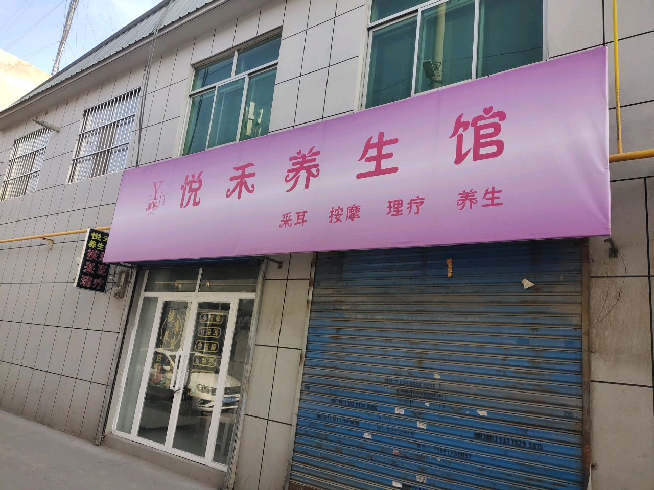 悦禾养生馆