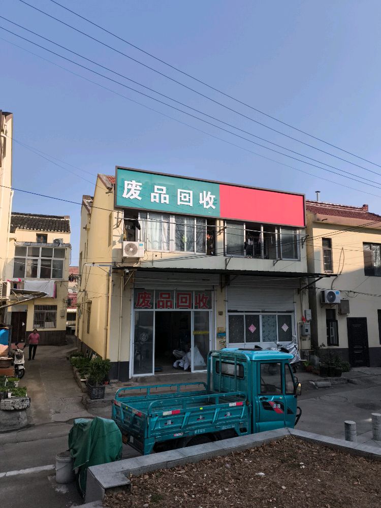 废品回收