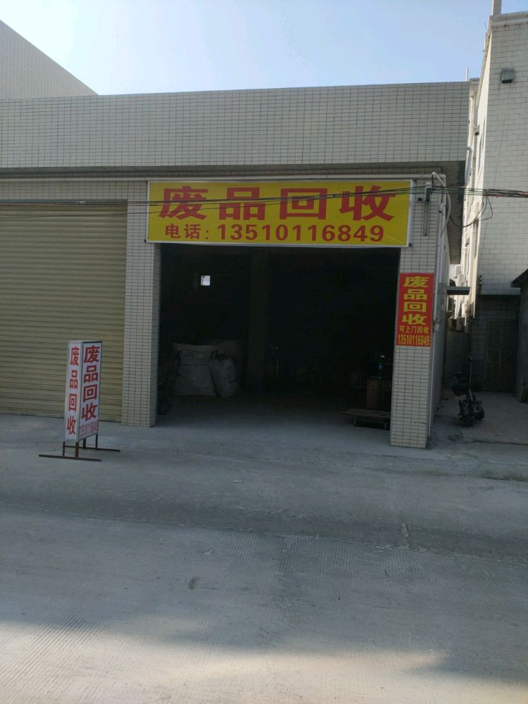 废品回收