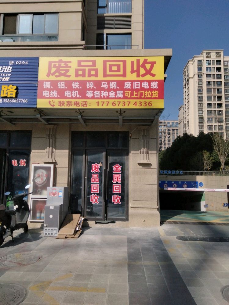 废品回收