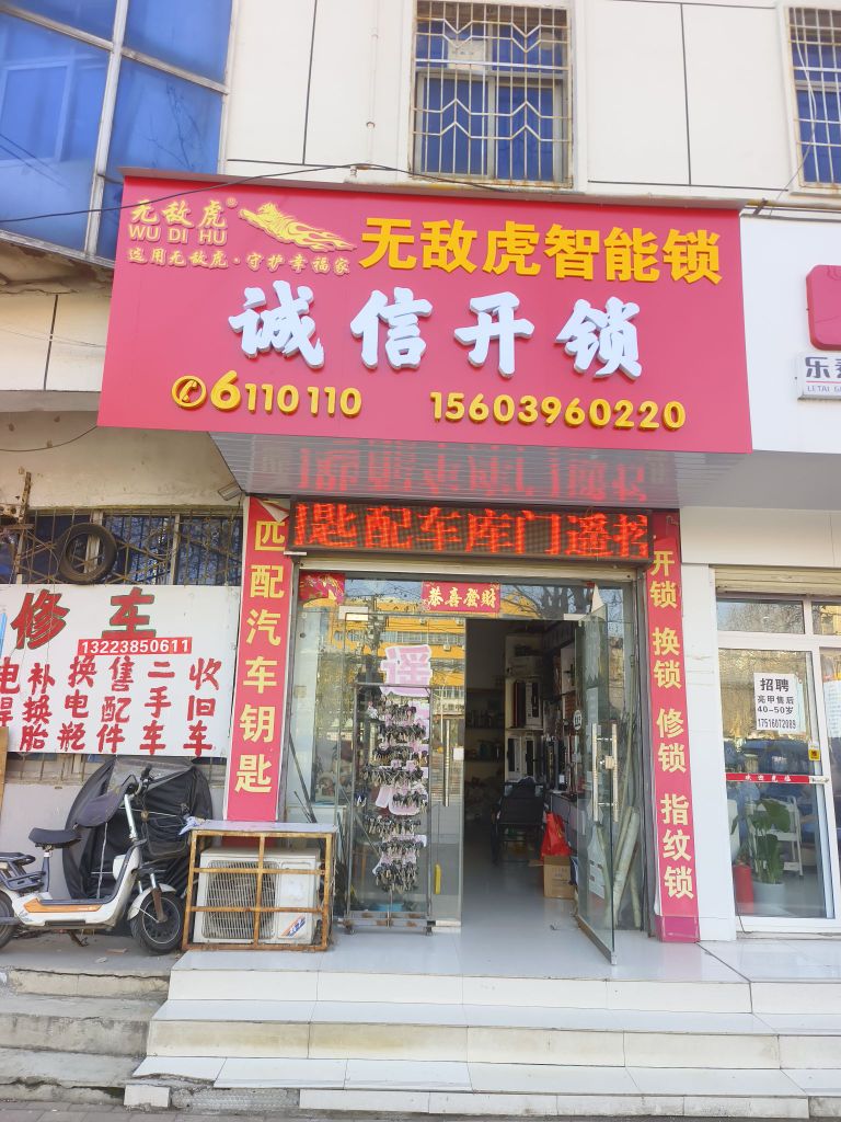 诚信开锁