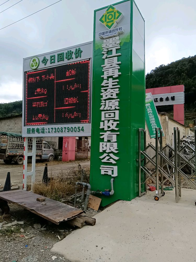 墨江县再生资源回收有限公司