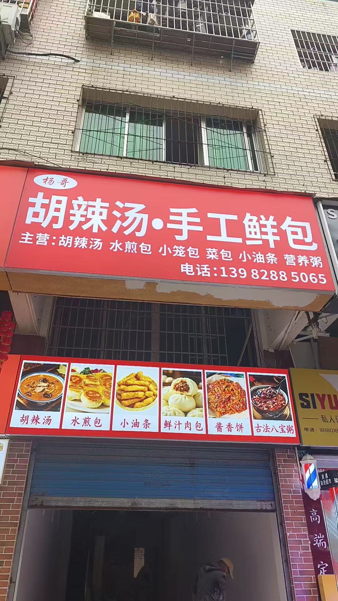 杨哥胡辣汤·手工鲜包